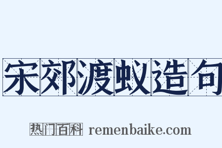 宋郊渡蚁造句是什么意思的图片